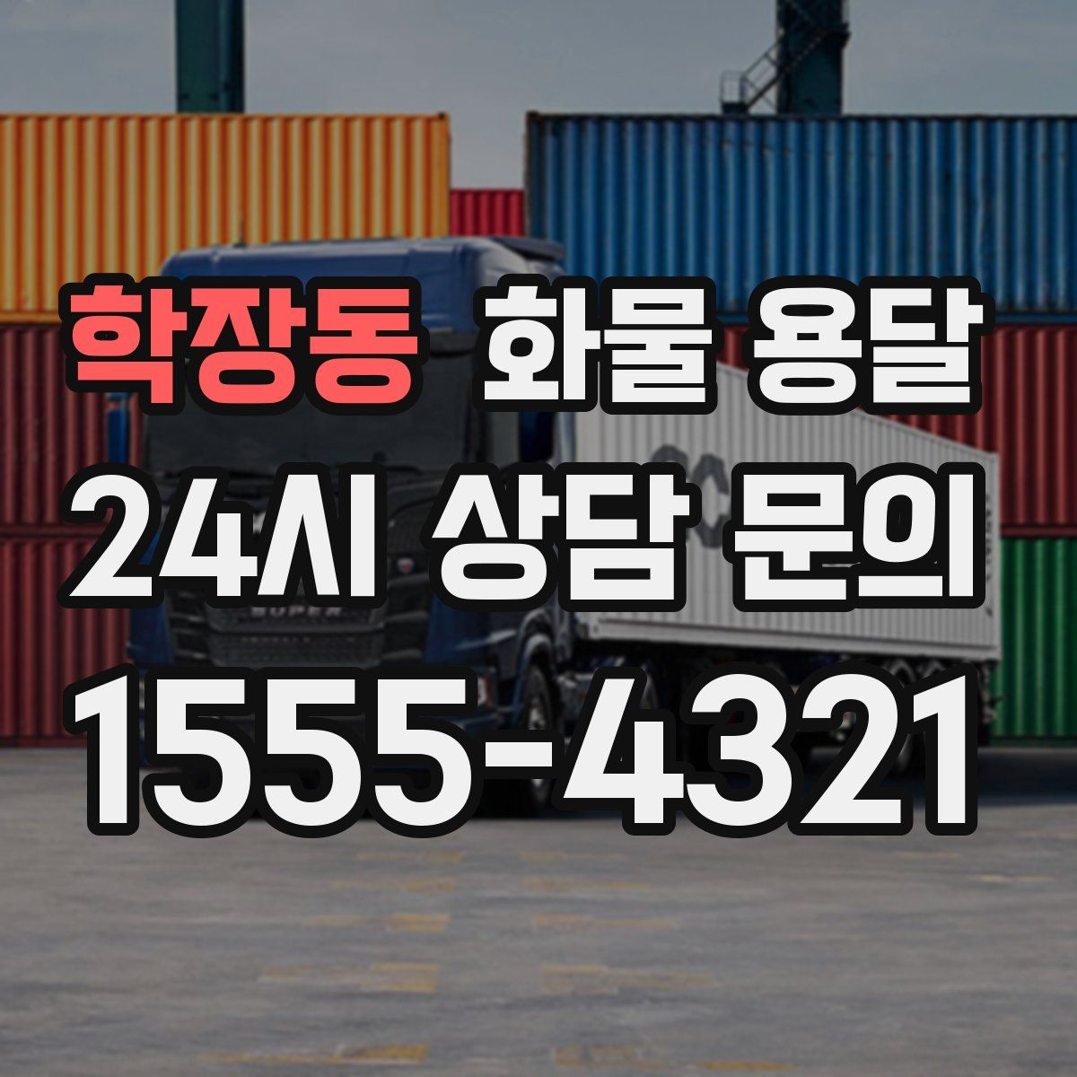 학장동 화물 용달