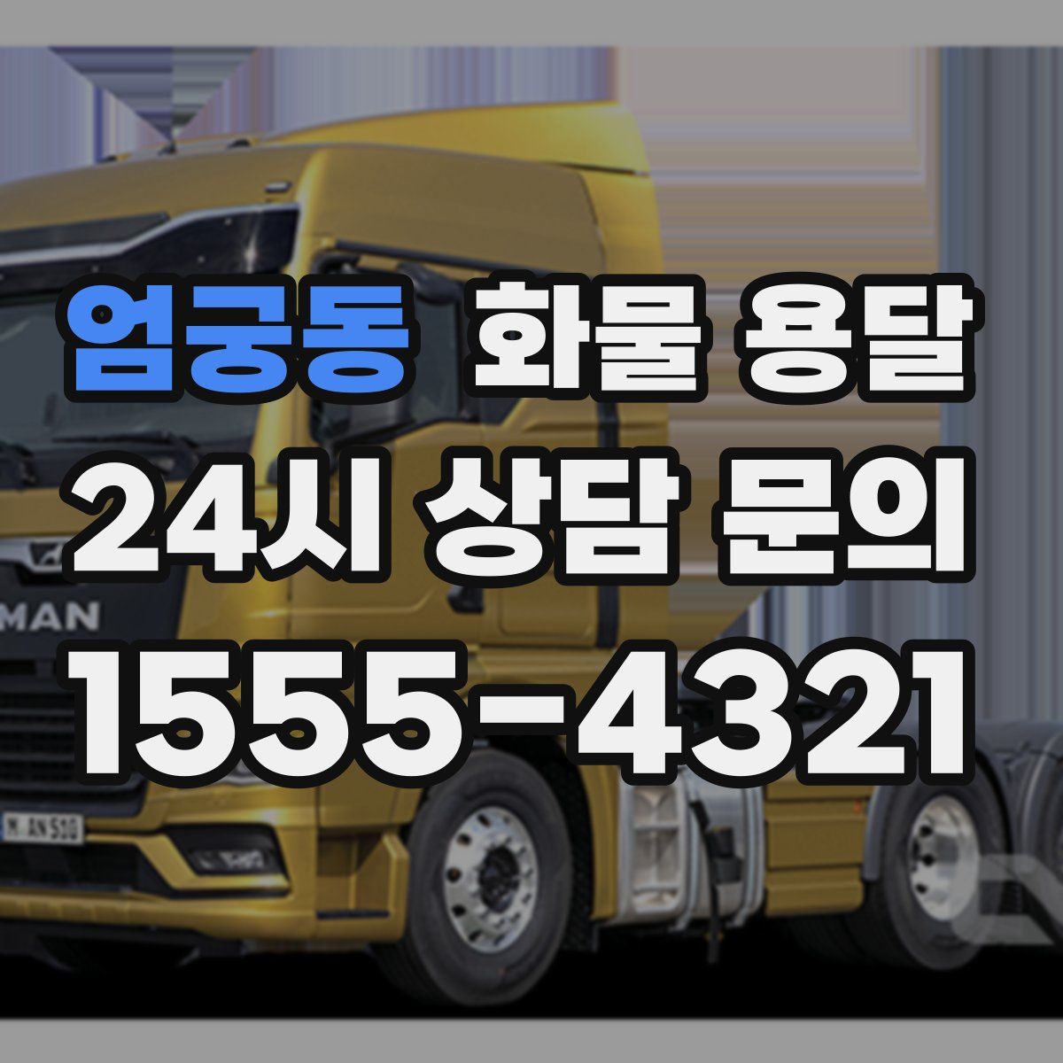 엄궁동 화물 용달