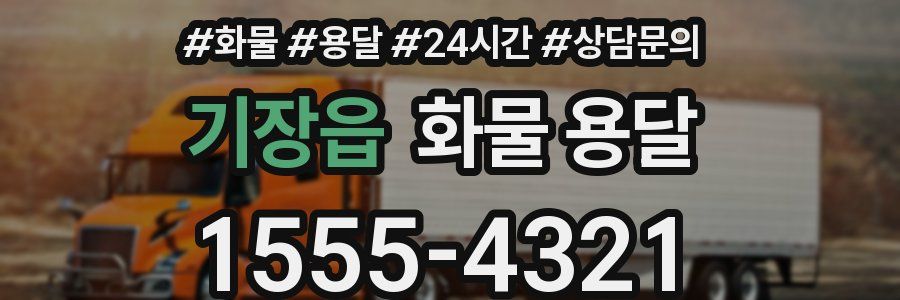 기장읍 화물 용달