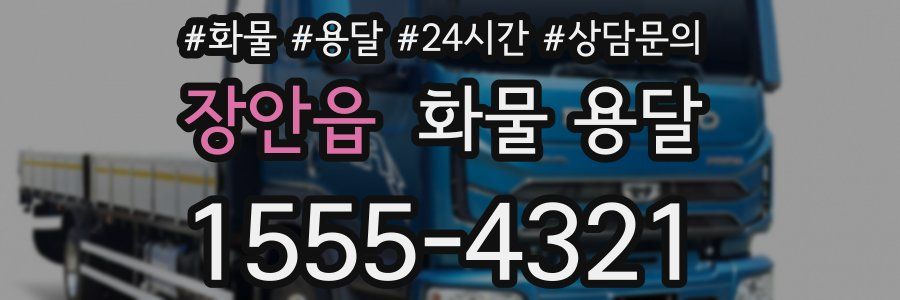 장안읍 화물 용달