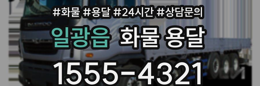 일광읍 화물 용달