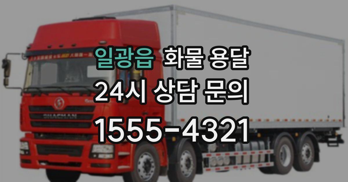 일광읍 화물 용달