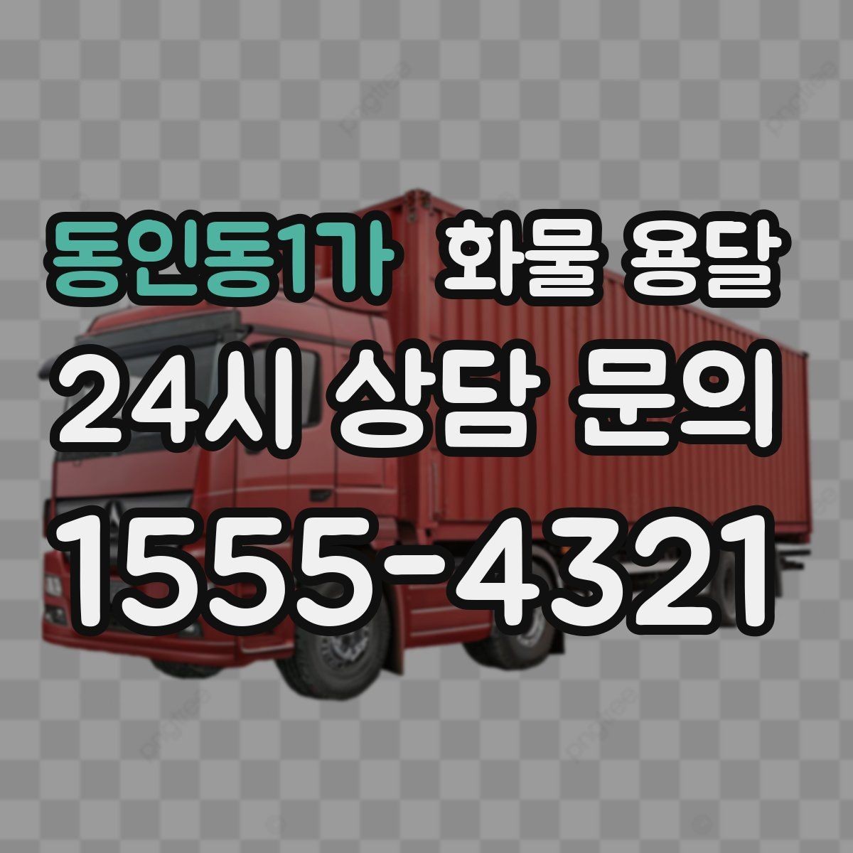 동인동1가 화물 용달 장거리 운송 시 비용이 달라지는 요소