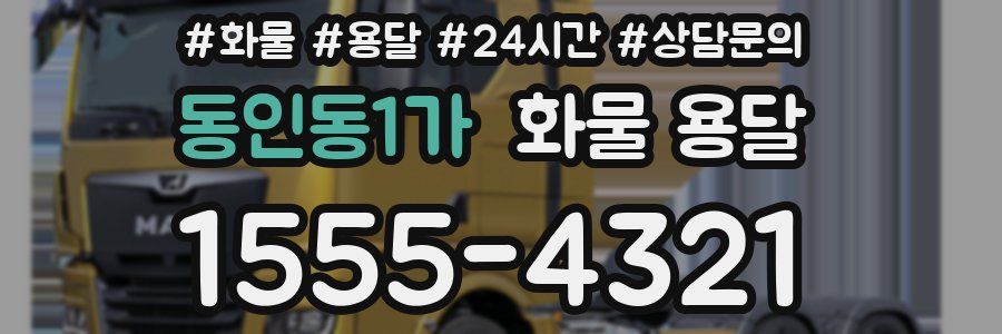 동인동1가 화물 용달