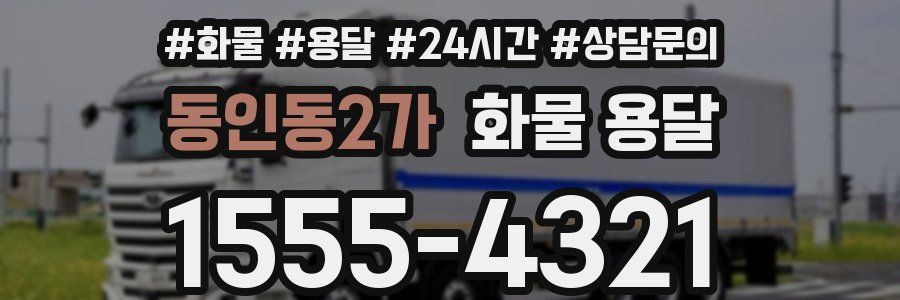 동인동2가 화물 용달