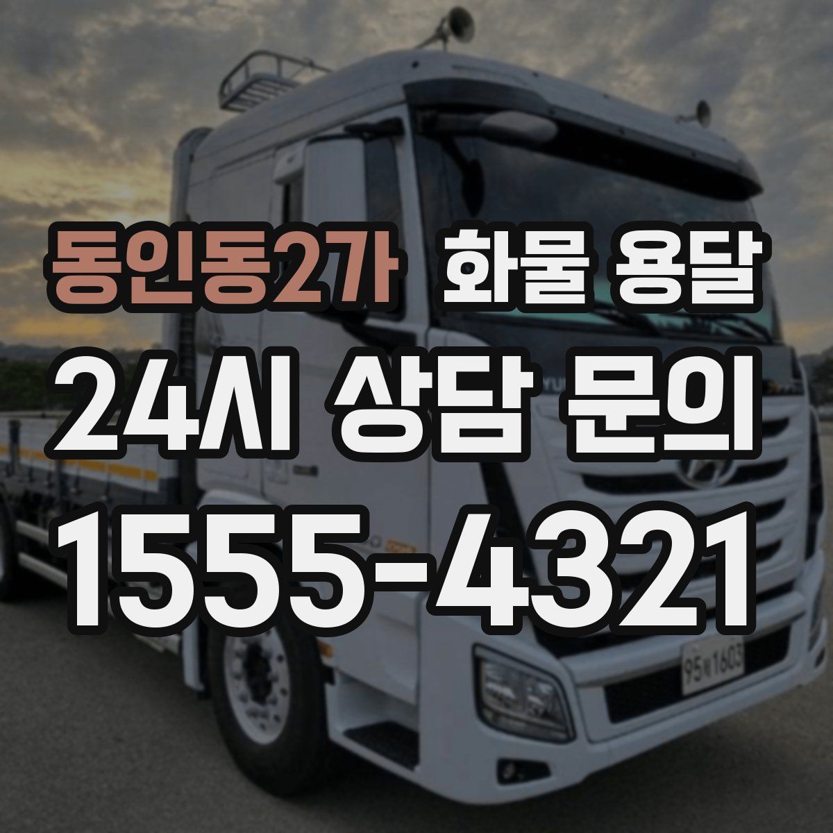 동인동2가 화물 용달