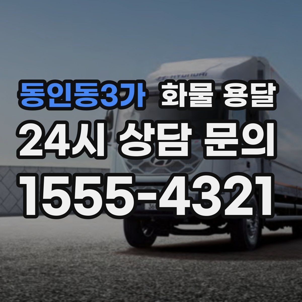 동인동3가 화물 용달 정기 배차가 유리한 업체의 공통점