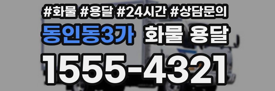동인동3가 화물 용달