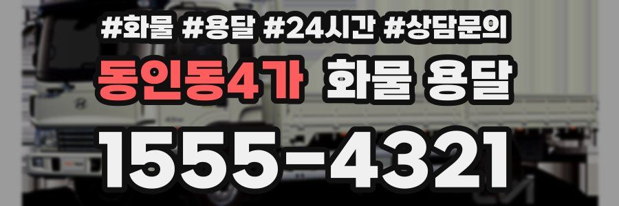 동인동4가 화물 용달