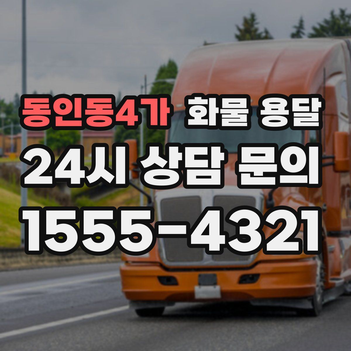 동인동4가 화물 용달