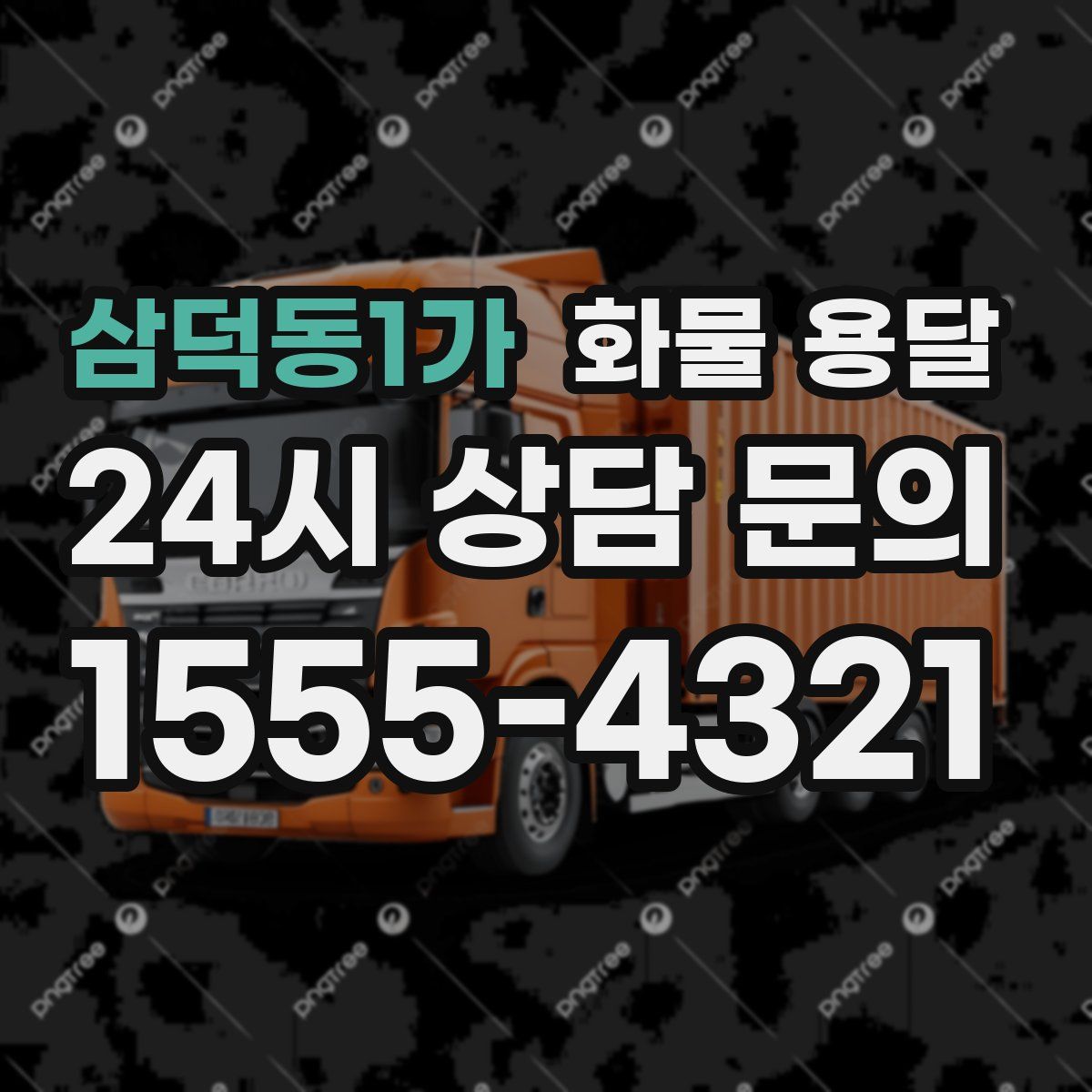 삼덕동1가 화물 용달