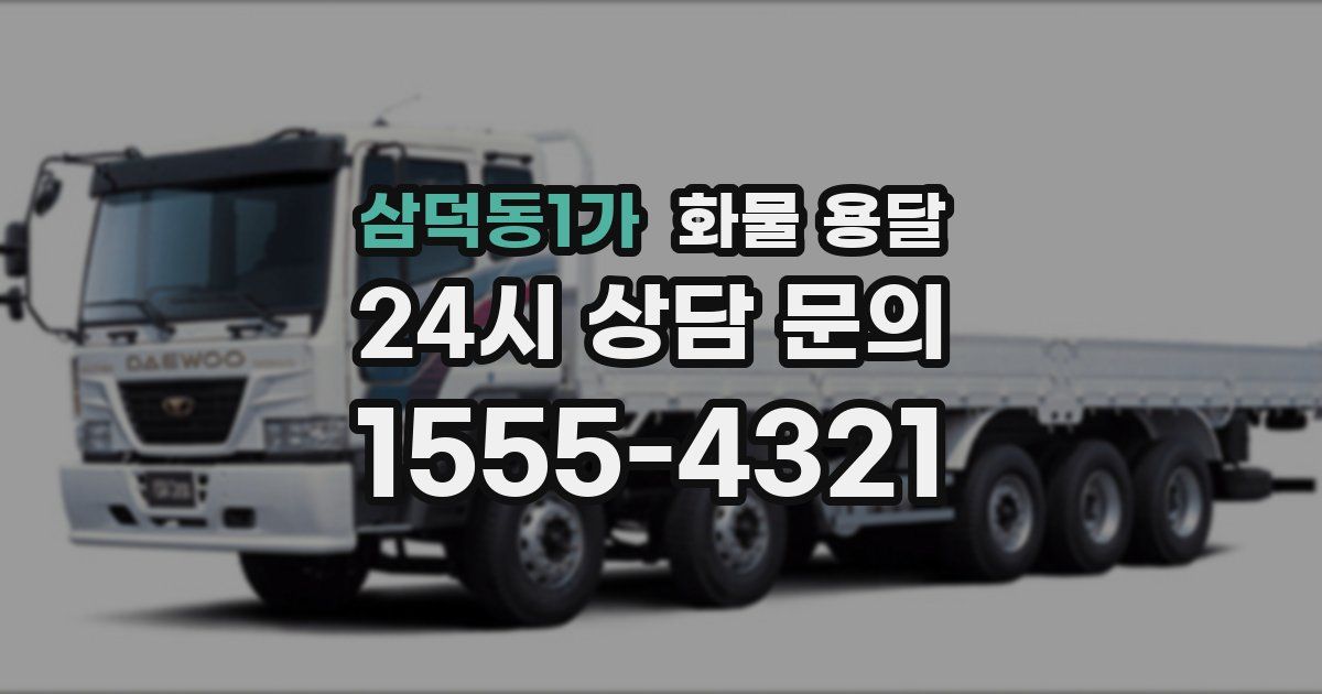 삼덕동1가 화물 용달