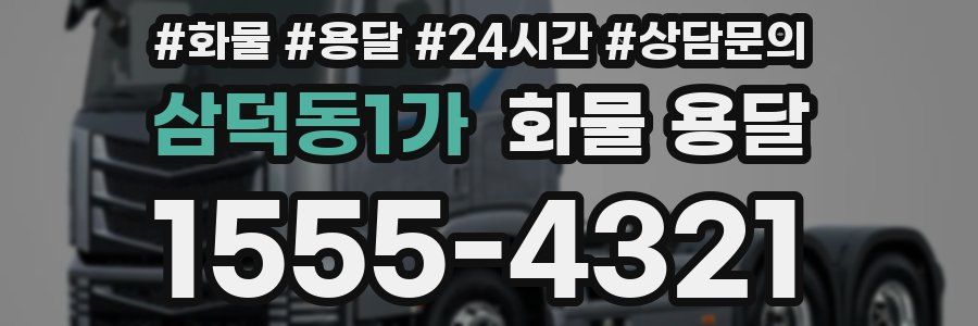 삼덕동1가 화물 용달