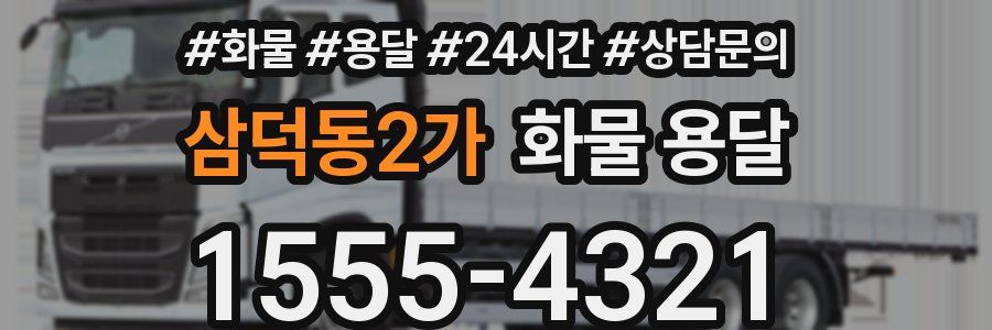 삼덕동2가 화물 용달