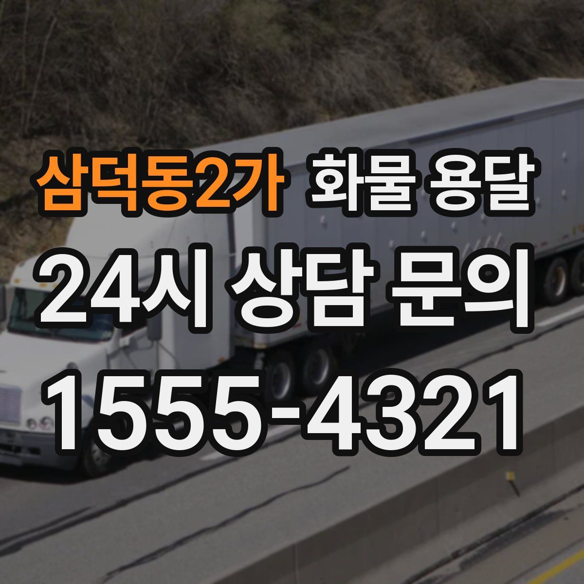 삼덕동2가 화물 용달