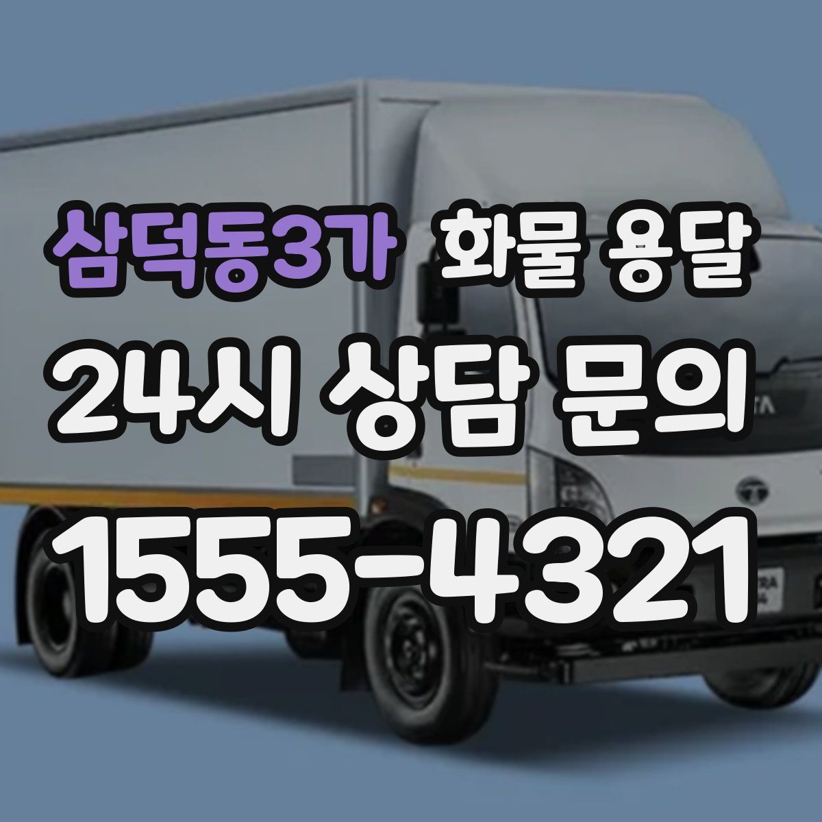 삼덕동3가 화물 용달