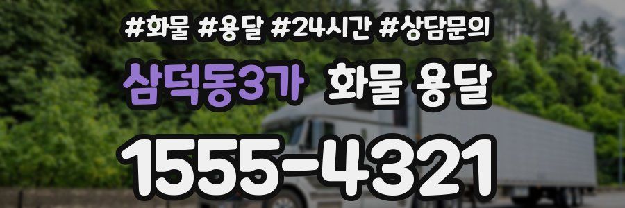 삼덕동3가 화물 용달