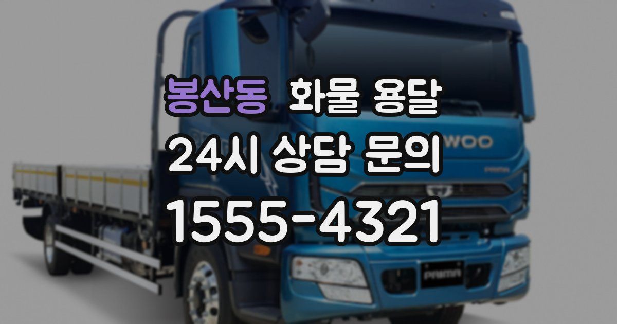 봉산동 화물 용달