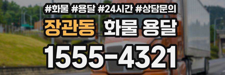 장관동 화물 용달