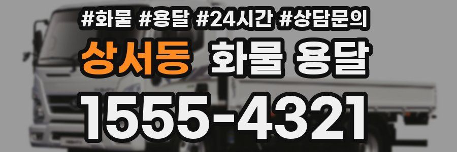 상서동 화물 용달