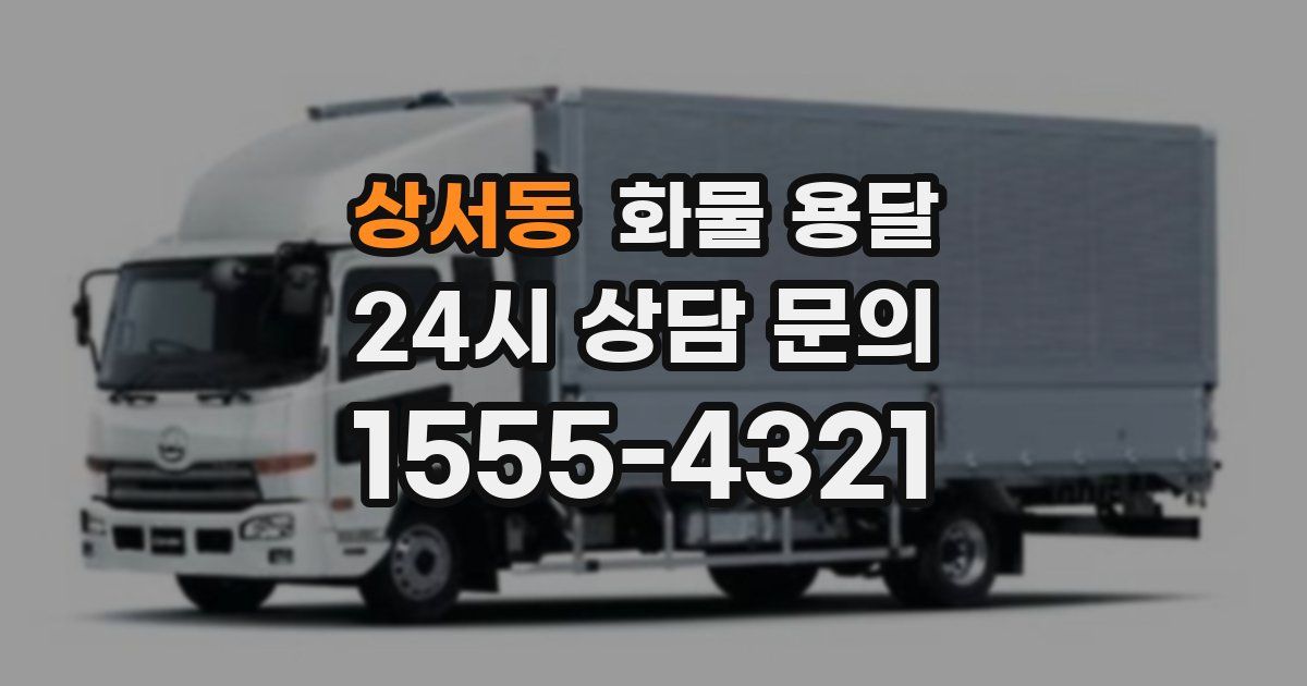 상서동 화물 용달