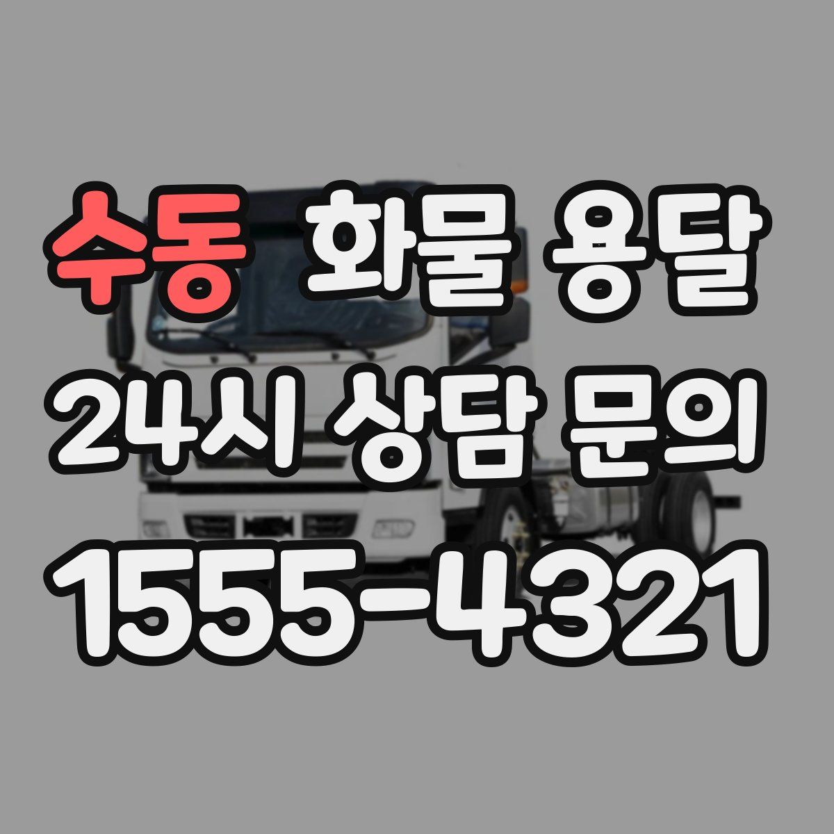 수동 화물 용달