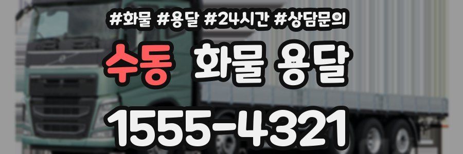 수동 화물 용달