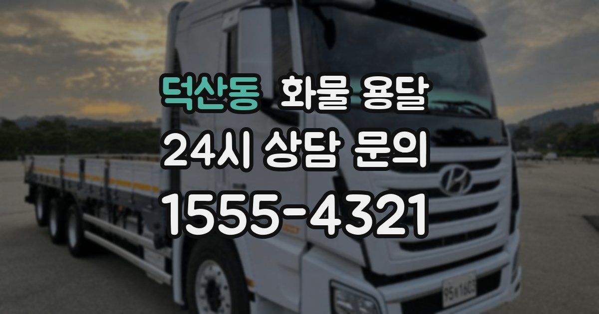 덕산동 화물 용달