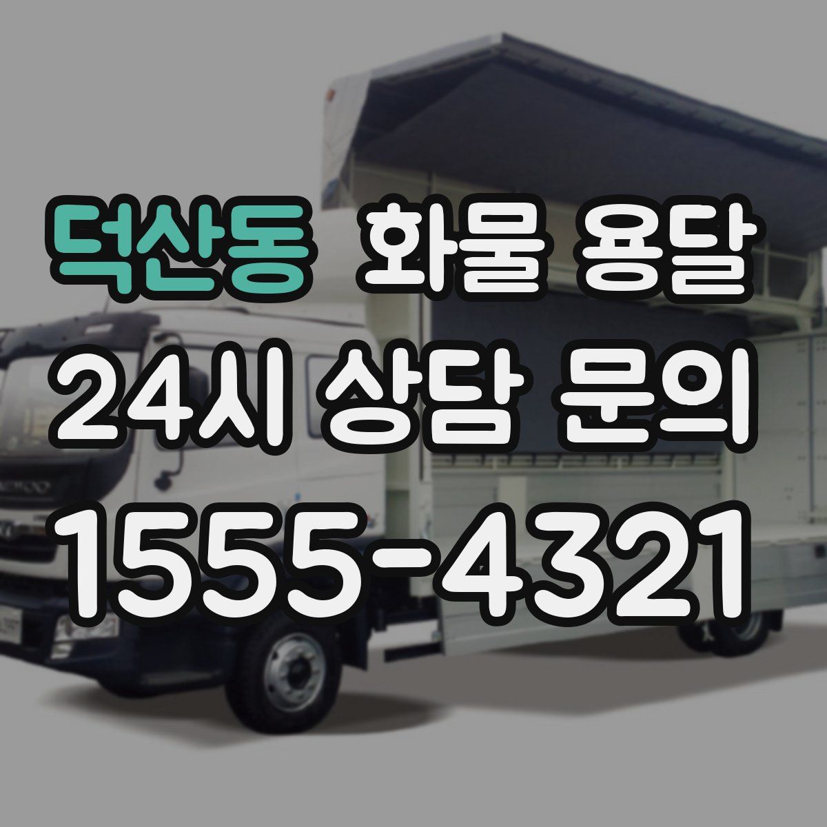 덕산동 화물 용달