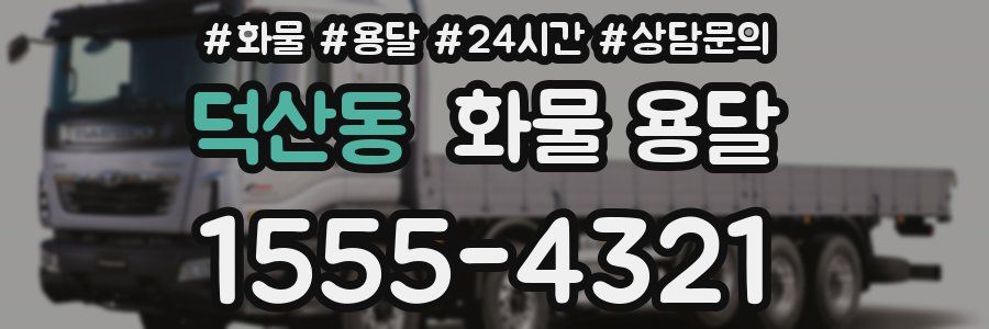 덕산동 화물 용달