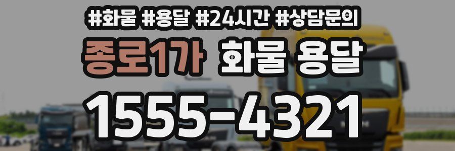 종로1가 화물 용달