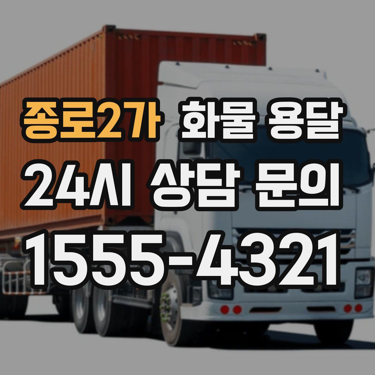 종로2가 화물 용달