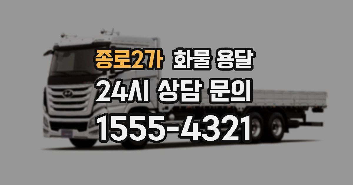 종로2가 화물 용달