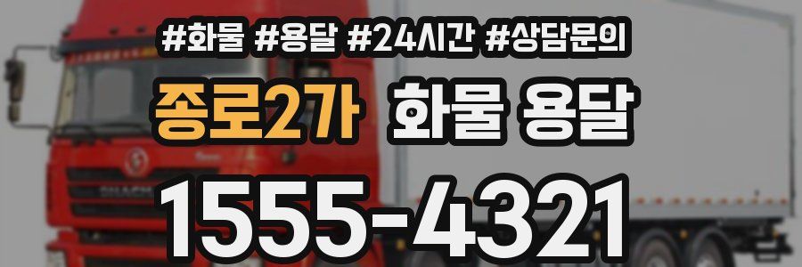 종로2가 화물 용달