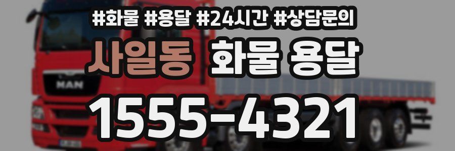 사일동 화물 용달