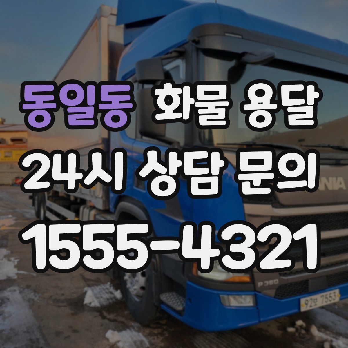 동일동 화물 용달