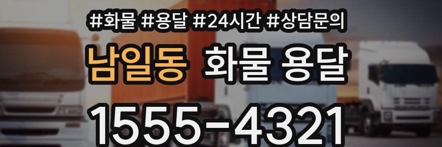 남일동 화물 용달
