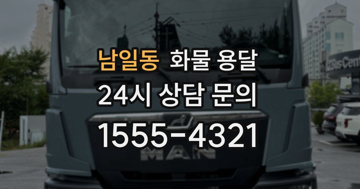 남일동 화물 용달