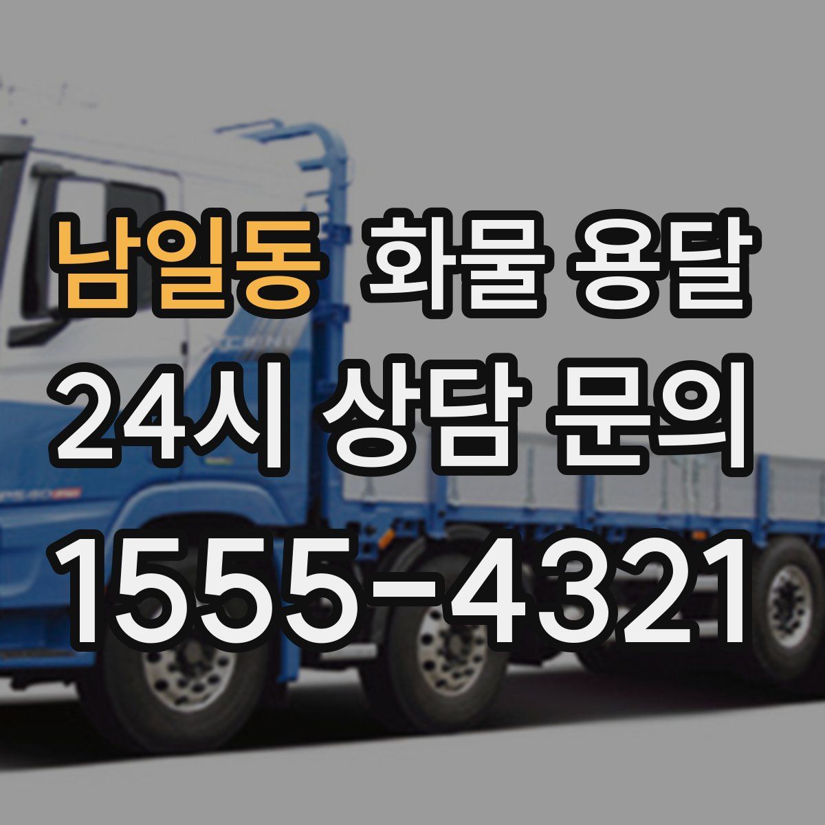 남일동 화물 용달