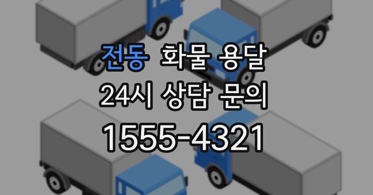 전동 화물 용달