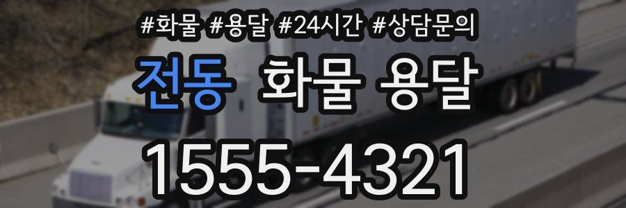 전동 화물 용달