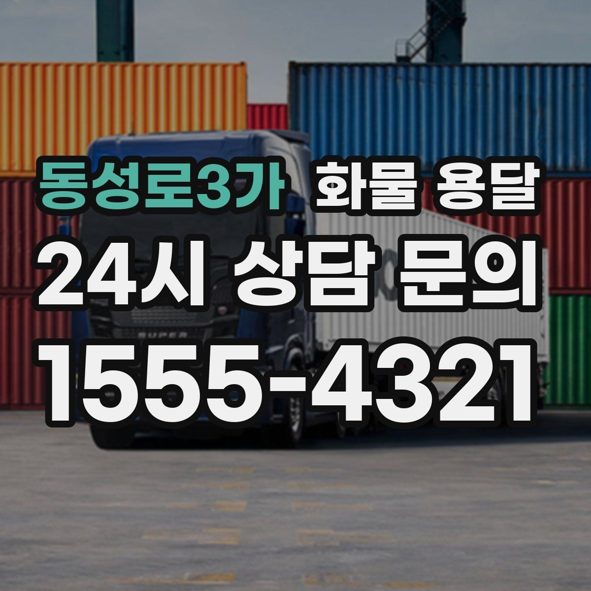 동성로3가 화물 용달 합배송으로 출고 비용을 줄이는 방법