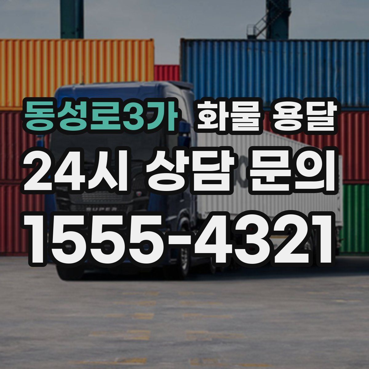 동성로3가 화물 용달