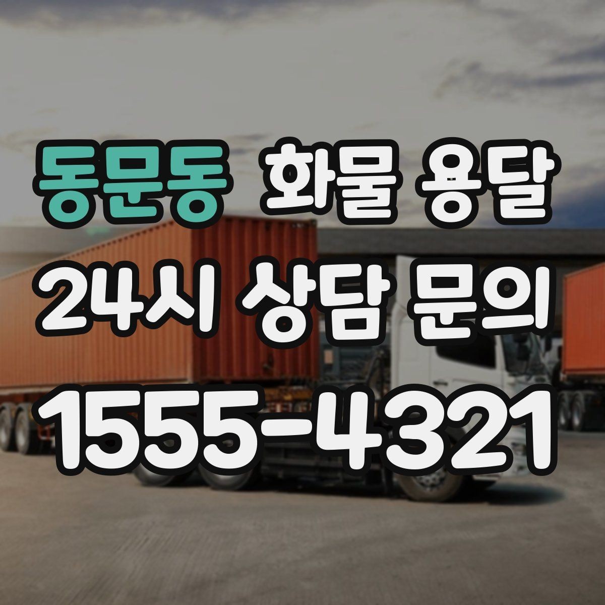 동문동 화물 용달 전시 행사 장비를 안전하게 보내는 방법