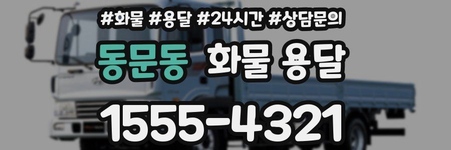 동문동 화물 용달