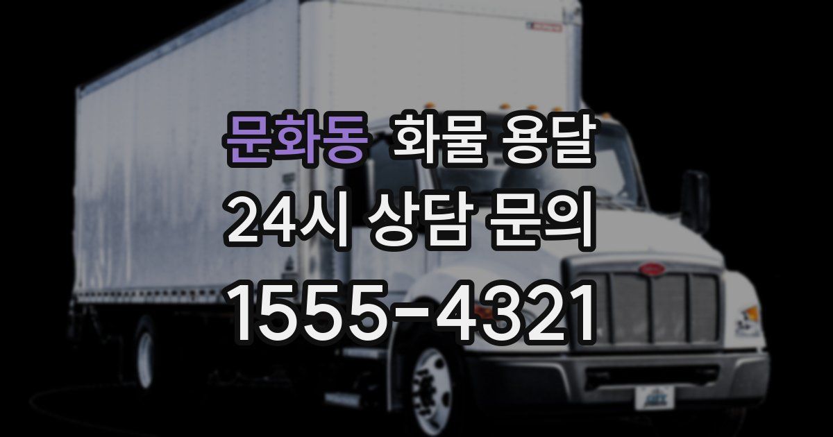 문화동 화물 용달