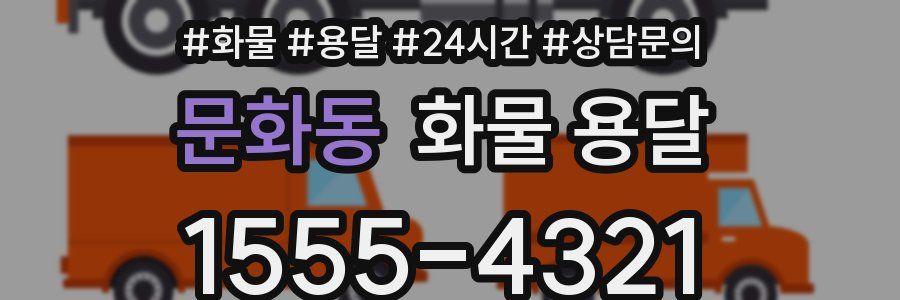 문화동 화물 용달