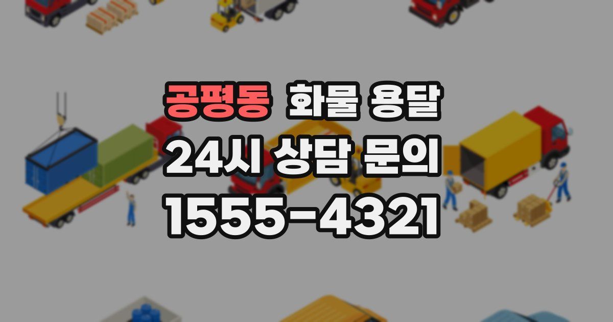 공평동 화물 용달