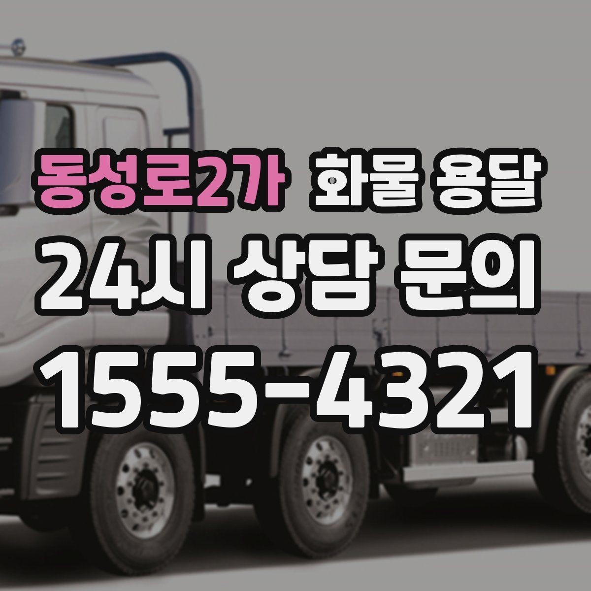 동성로2가 화물 용달 시간 약속이 중요한 이유와 배차 기준