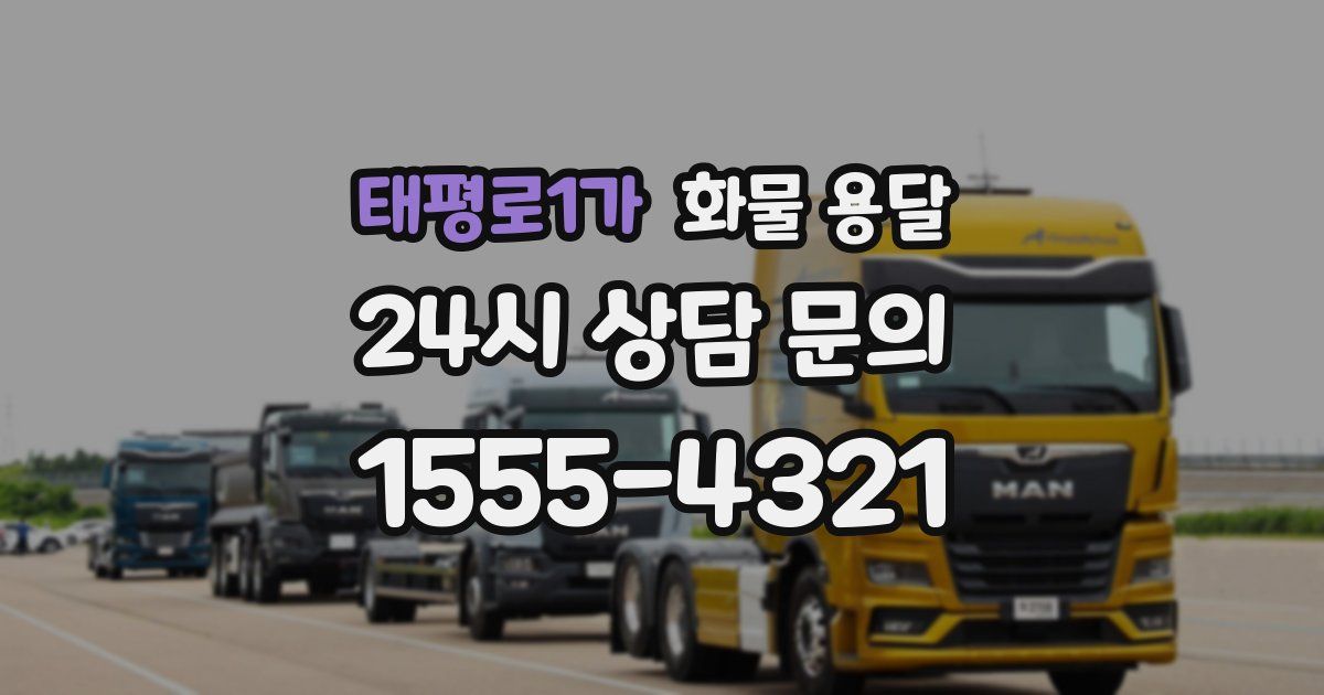 태평로1가 화물 용달